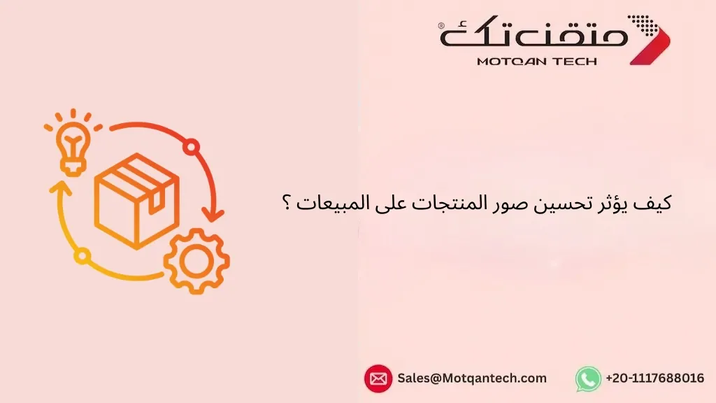 تحسين صور المنتجات