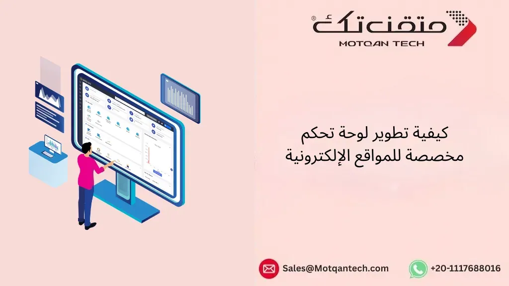 تطوير لوحة تحكم مخصصة للمواقع