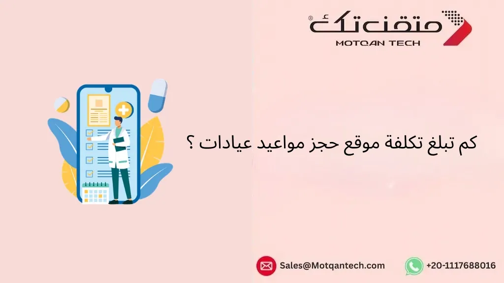 تكلفة موقع حجز مواعيد عيادات