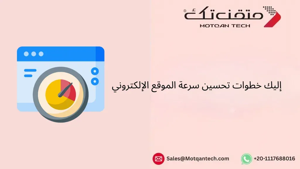 خطوات تحسين سرعة الموقع