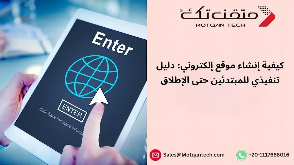 كيفية إنشاء موقع إلكتروني