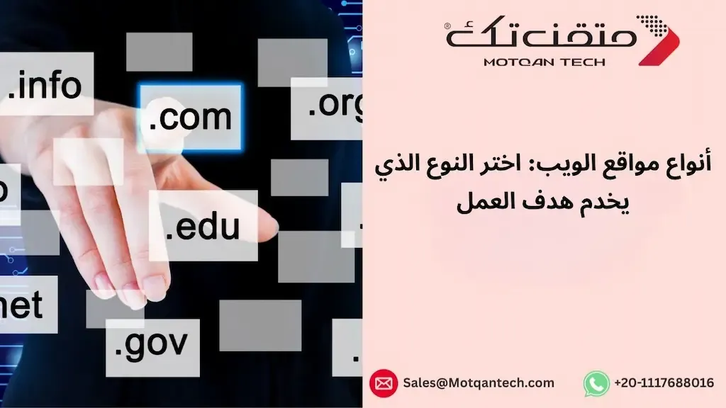 أنواع مواقع الويب