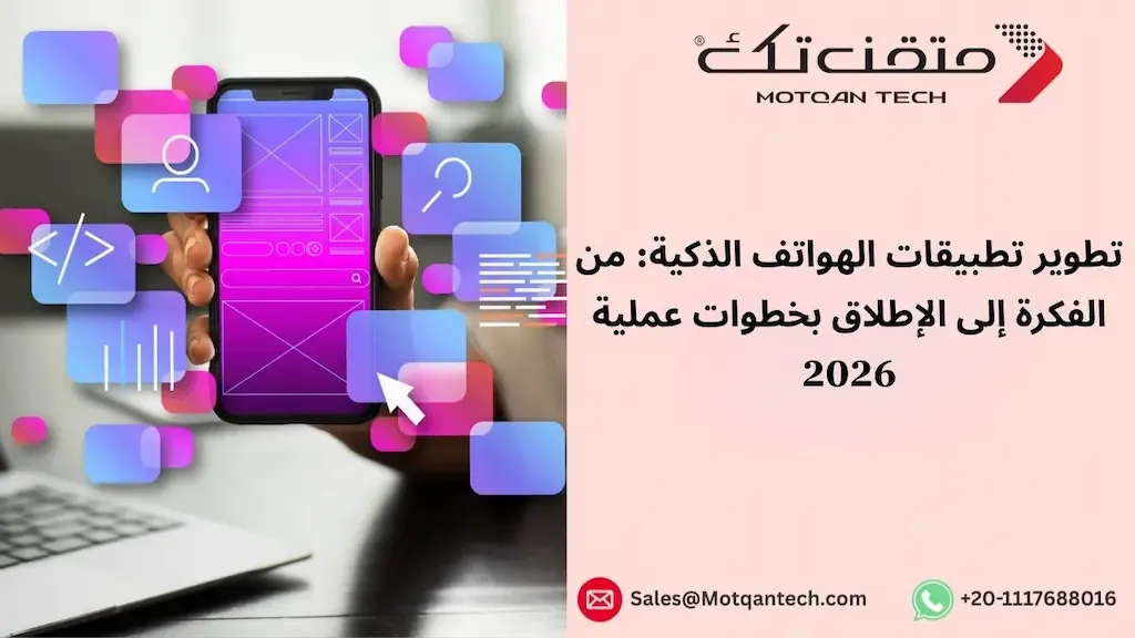 تطوير تطبيقات الهواتف الذكية