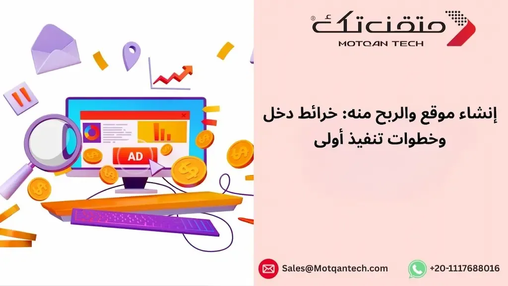 كيفية إنشاء موقع إلكتروني والربح منه