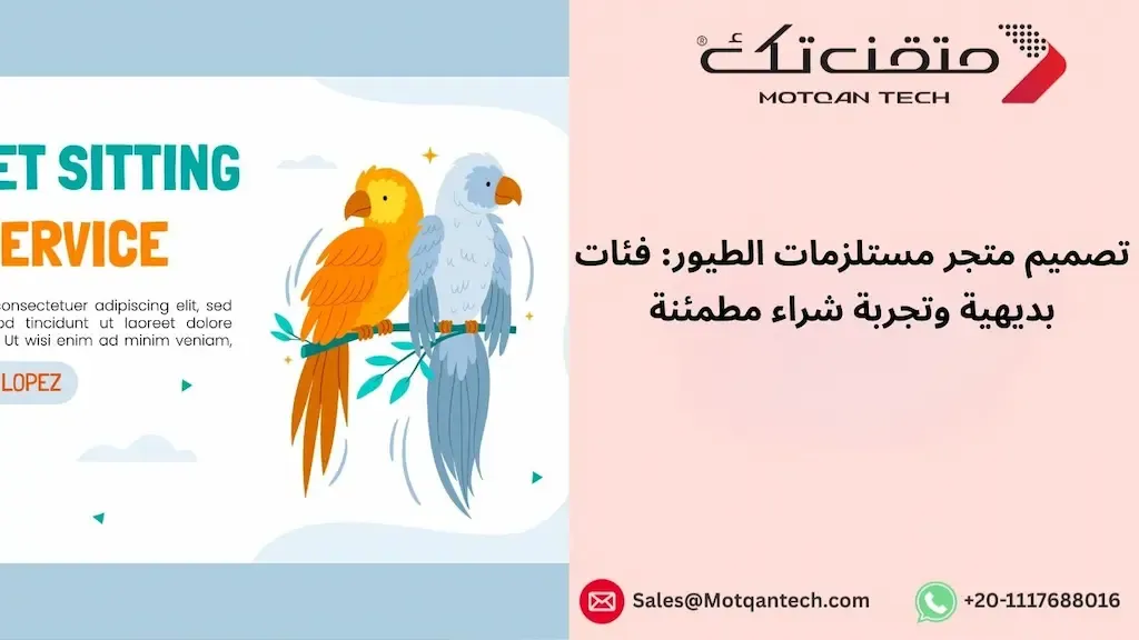 تصميم متجر مستلزمات الطيور