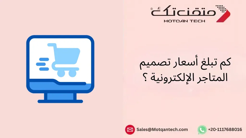 أسعار تصميم المتاجر الإلكترونية