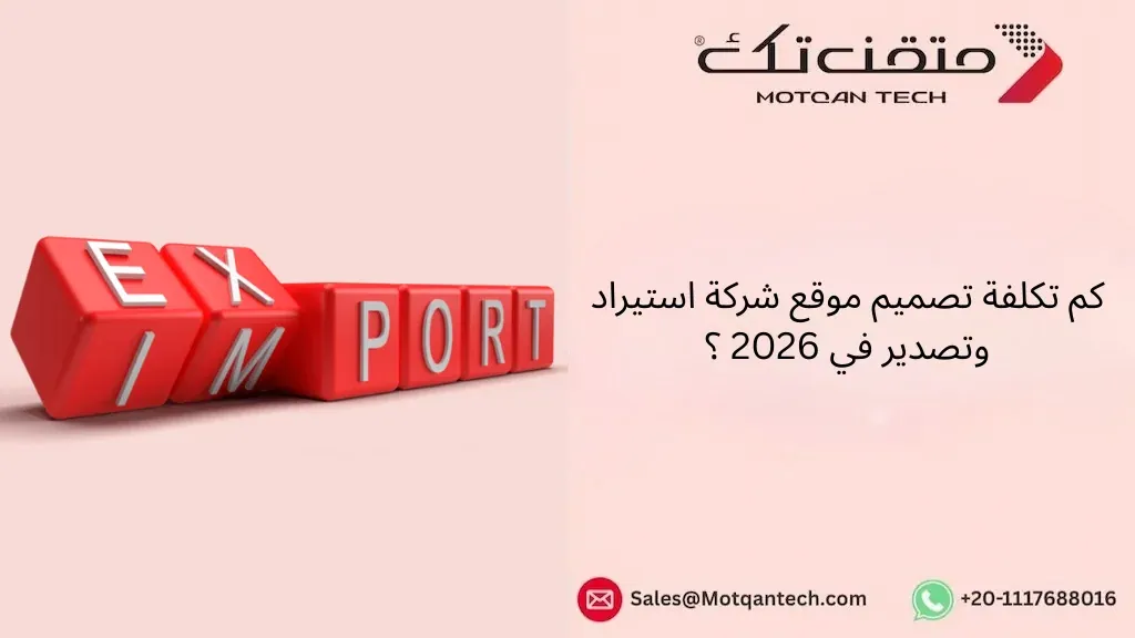 تكلفة تصميم موقع شركة استيراد وتصدير