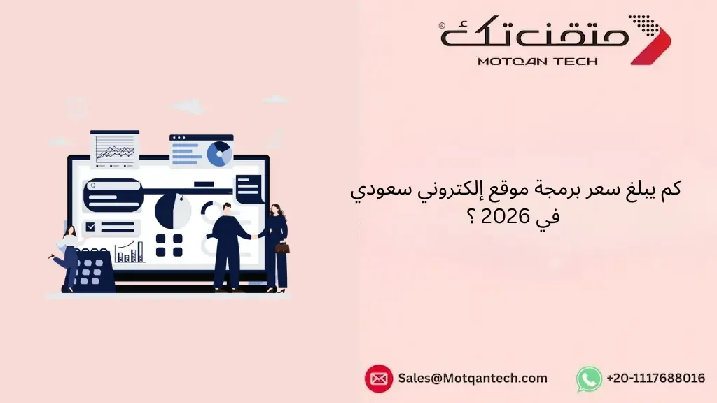 سعر برمجة موقع إلكتروني سعودي