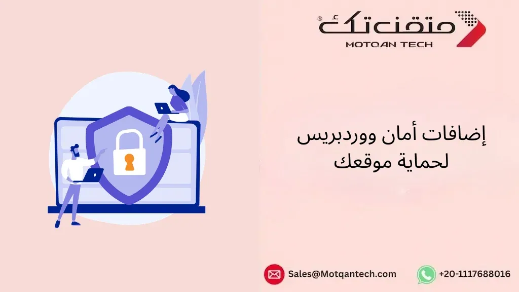 إضافات أمان ووردبريس