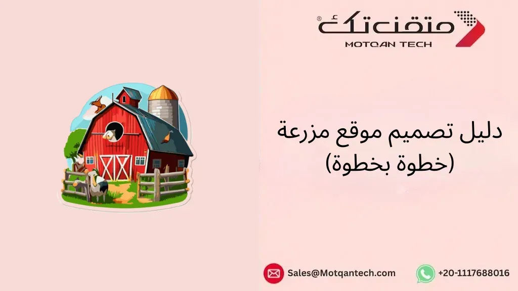 تصميم موقع مزرعة