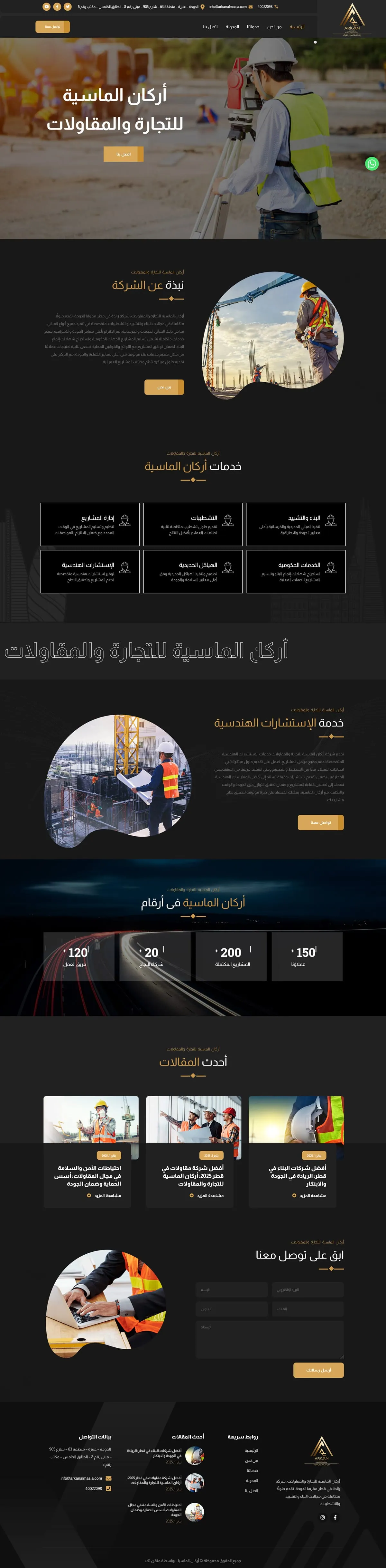 أركان الماسيا للمقاولات