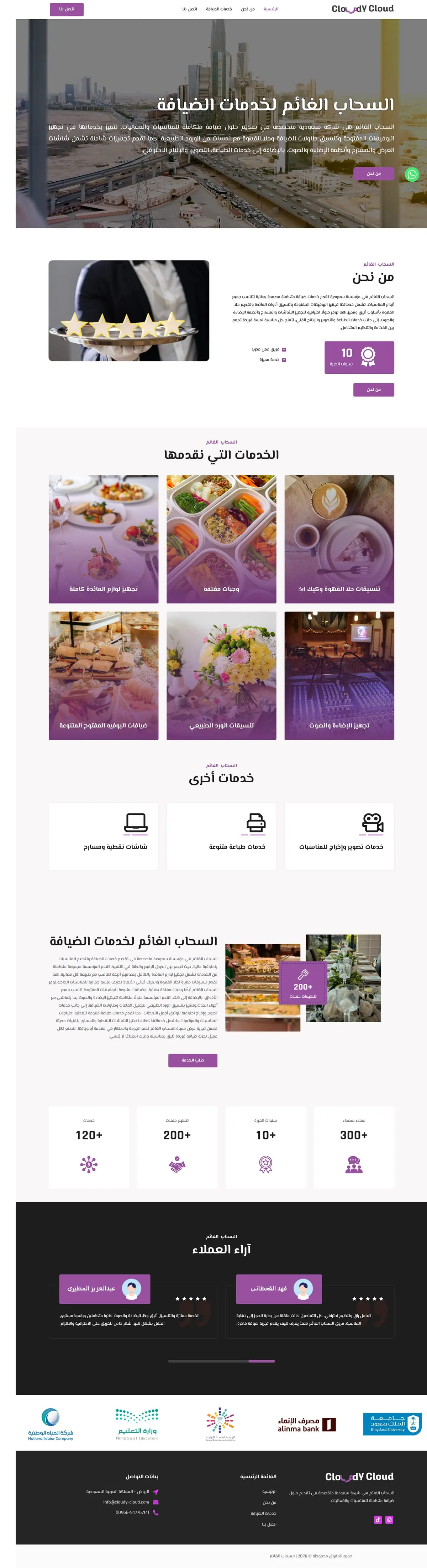 شركة السحاب الغائم للضيافة
