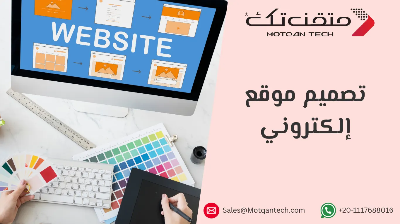 الدليل الكامل لتصميم موقع إلكتروني احترافي | متقن تك