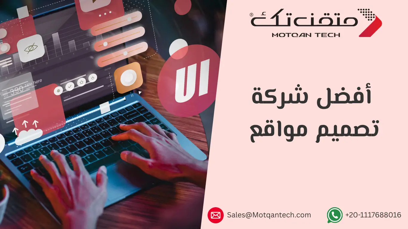 أفضل شركة تصميم مواقع وتطبيقات في الشرق الأوسط لعام 2025