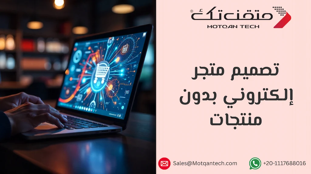 تصميم متجر إلكتروني بدون منتجات