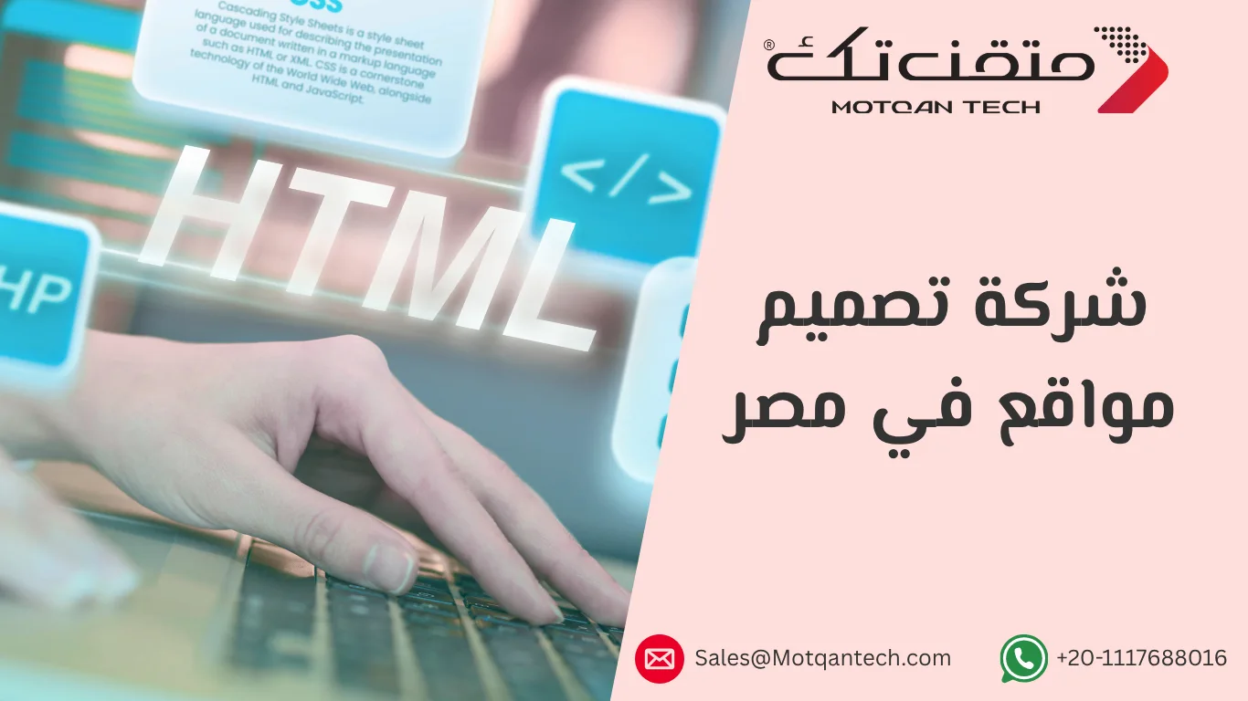 أهم شركة تصميم مواقع في مصر لعام 2026: متقن تك رقم 1