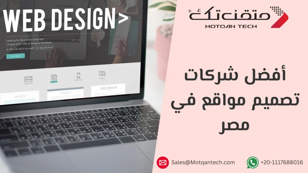 أفضل شركات تصميم مواقع في مصر