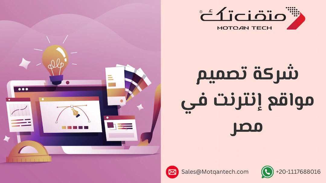 دليل أفضل شركات تصميم المواقع في مصر | متقن تك