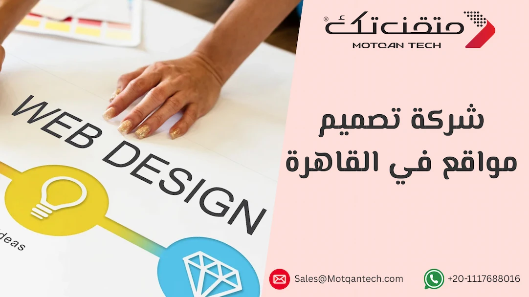 أفضل شركة تصميم مواقع في القاهرة لعام 2025