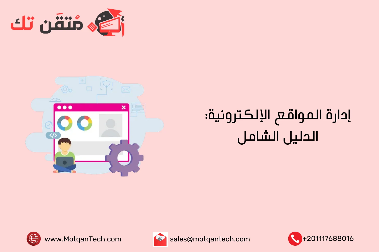 إدارة المواقع الإلكترونية: الدليل الشامل