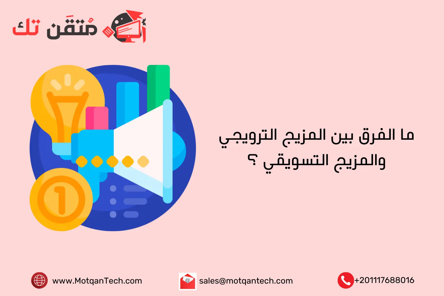 ما الفرق بين المزيج الترويجي والمزيج التسويقي ؟