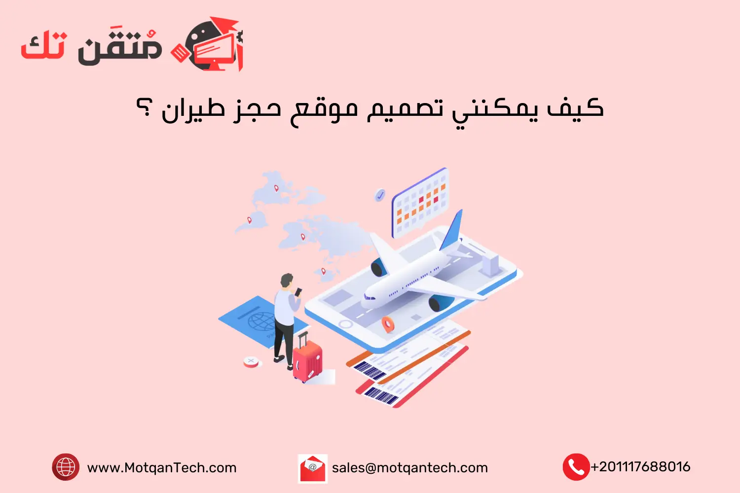 كيف يمكنني تصميم موقع حجز طيران ؟