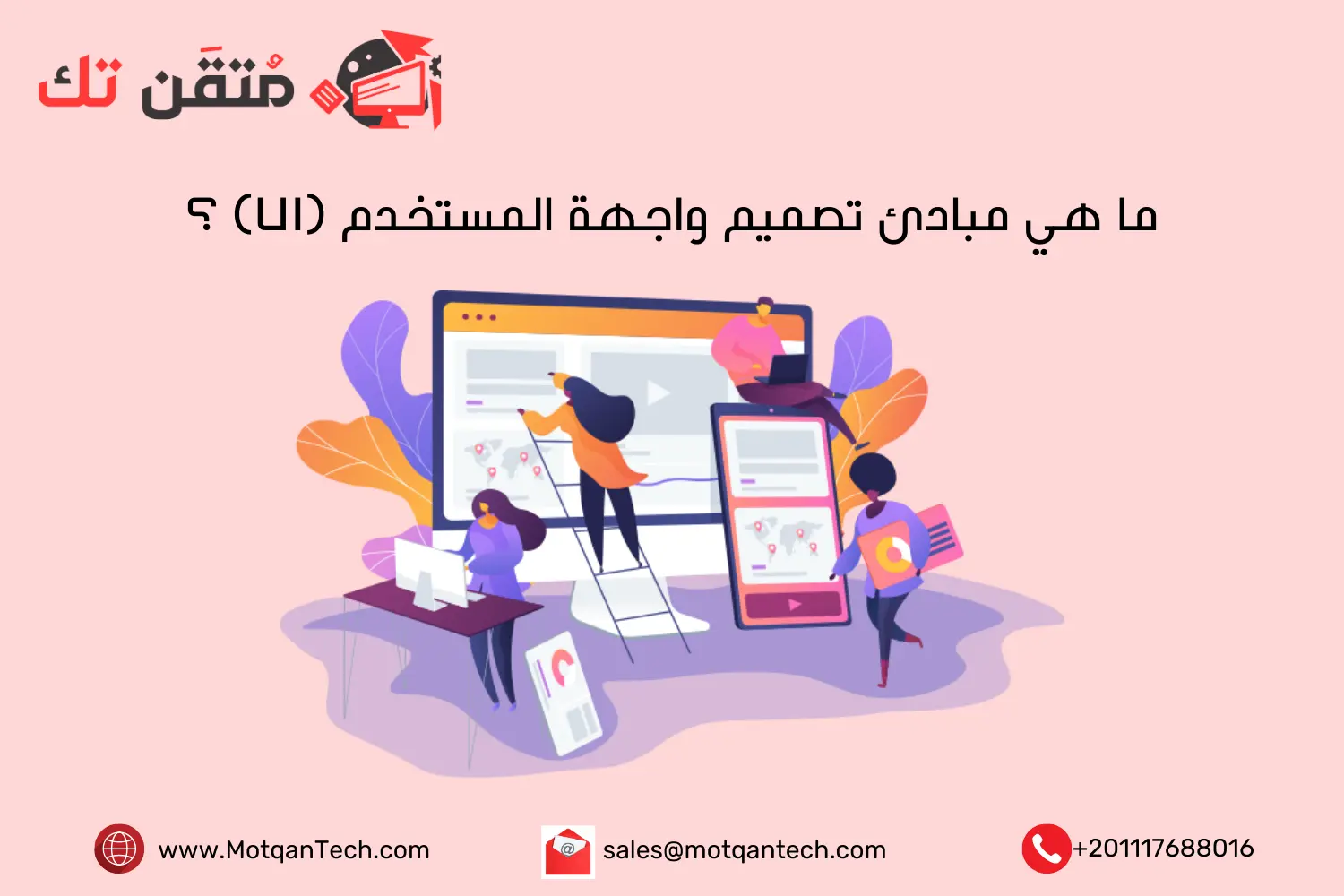 ما هي مبادئ تصميم واجهة المستخدم (UI) ؟
