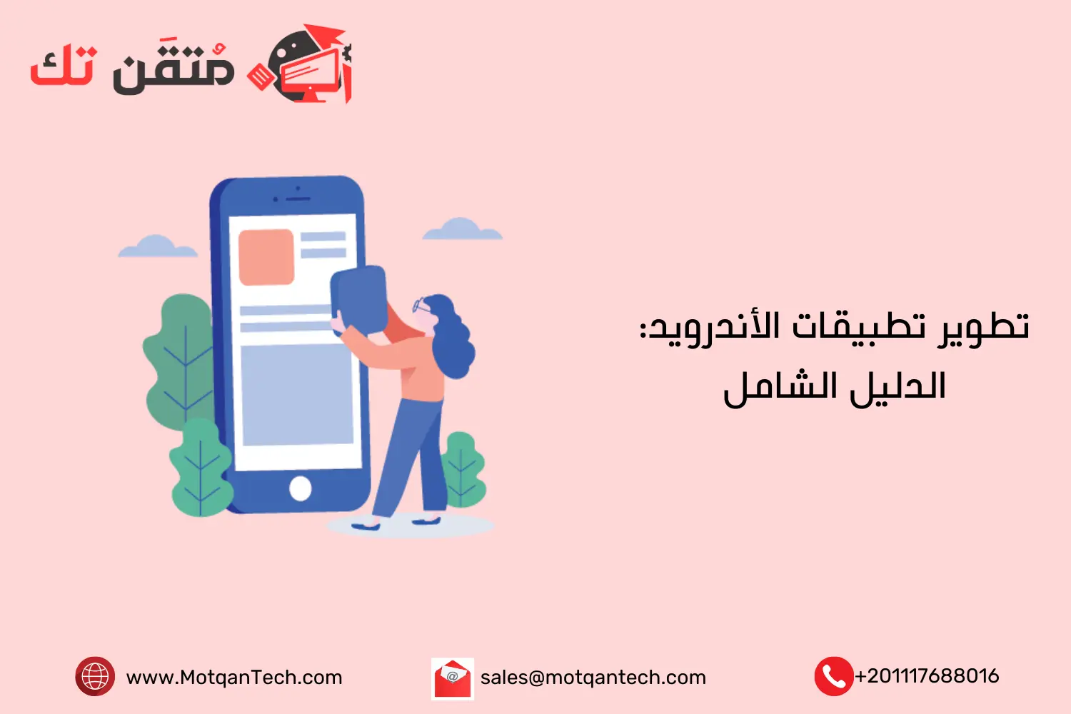 تطوير تطبيقات الأندرويد: الدليل الشامل