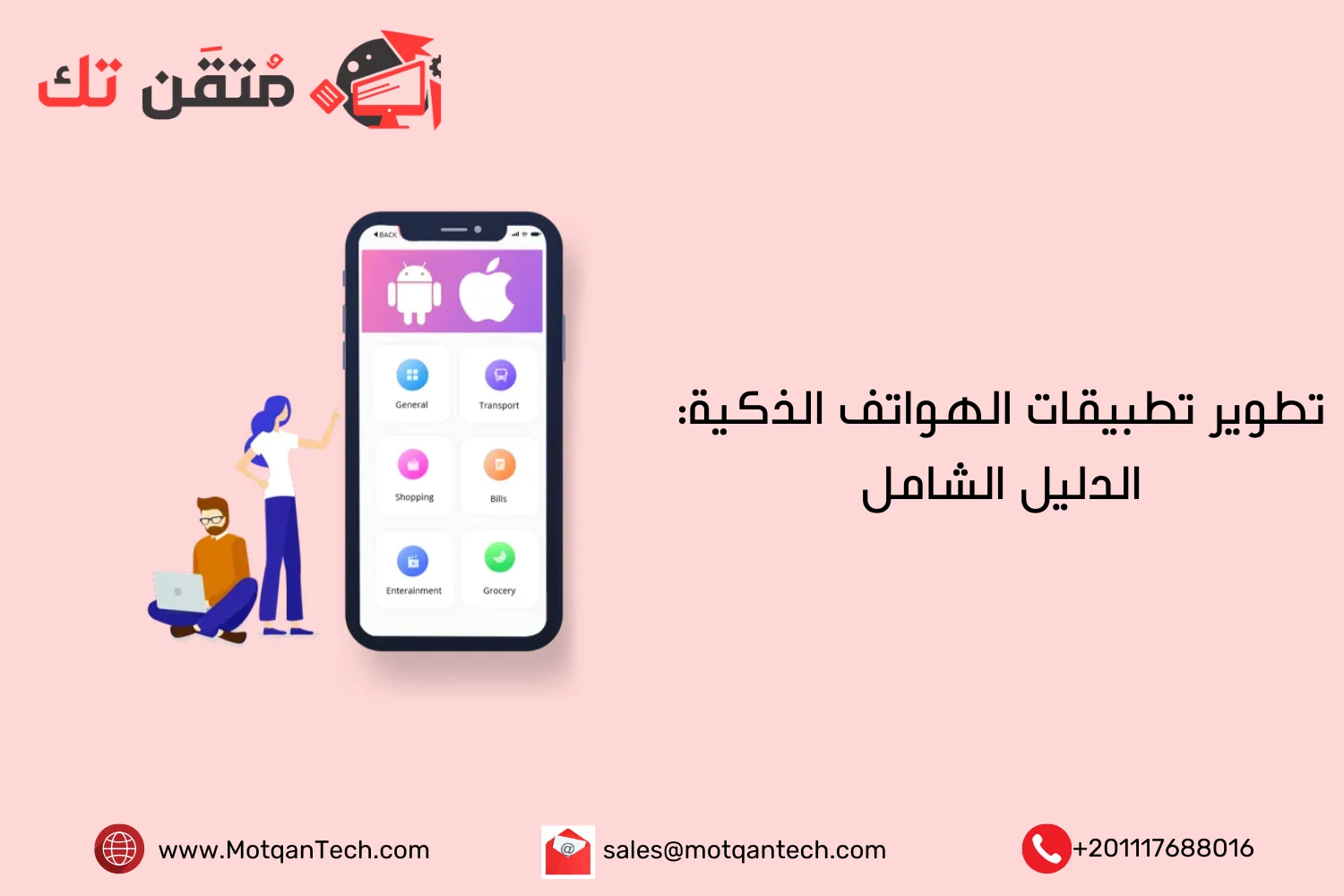 تطوير تطبيقات الهواتف الذكية: الدليل الشامل