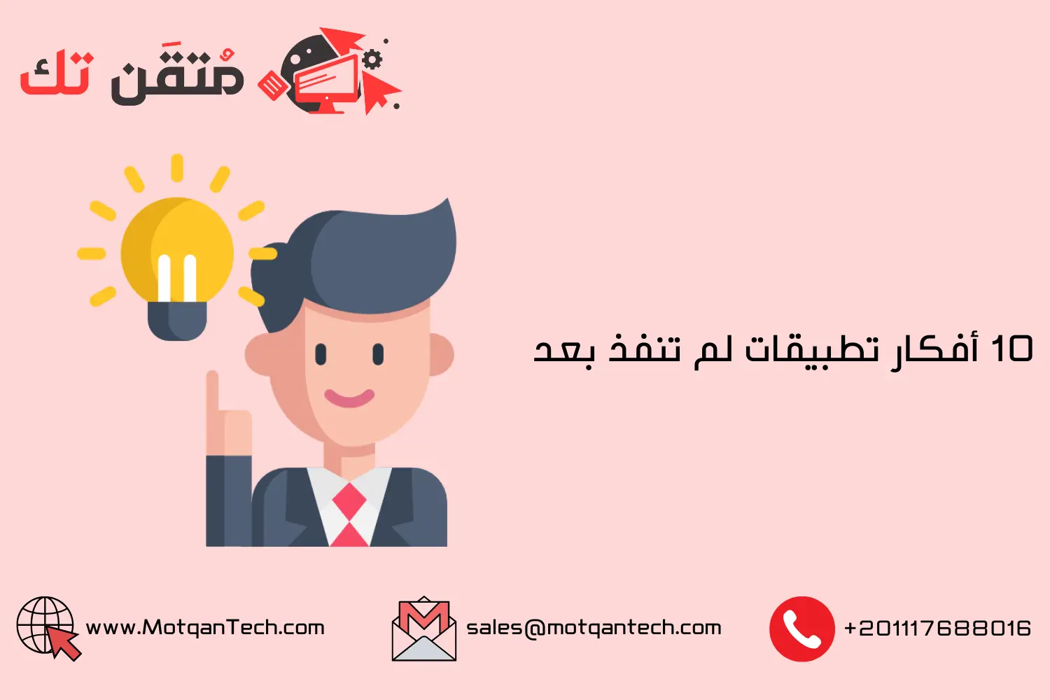 10 أفكار تطبيقات لم تنفذ بعد