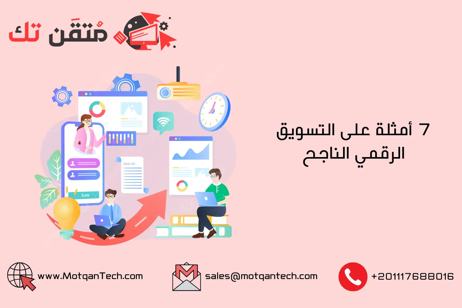 7 أمثلة على التسويق الرقمي الناجح