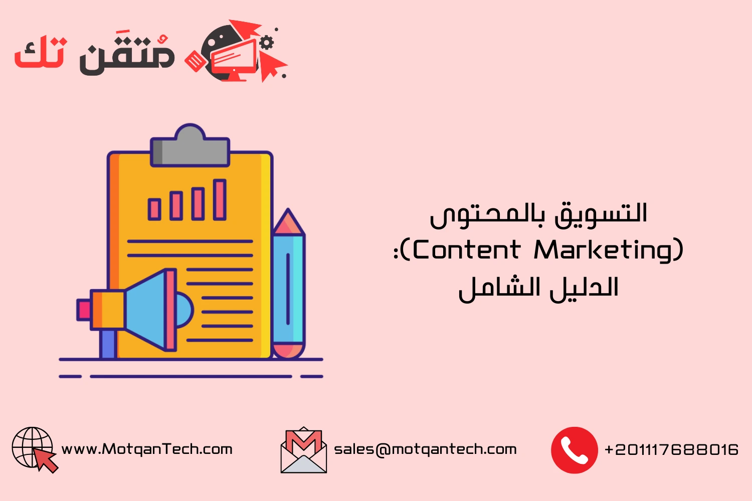 التسويق بالمحتوى (Content Marketing): الدليل الشامل