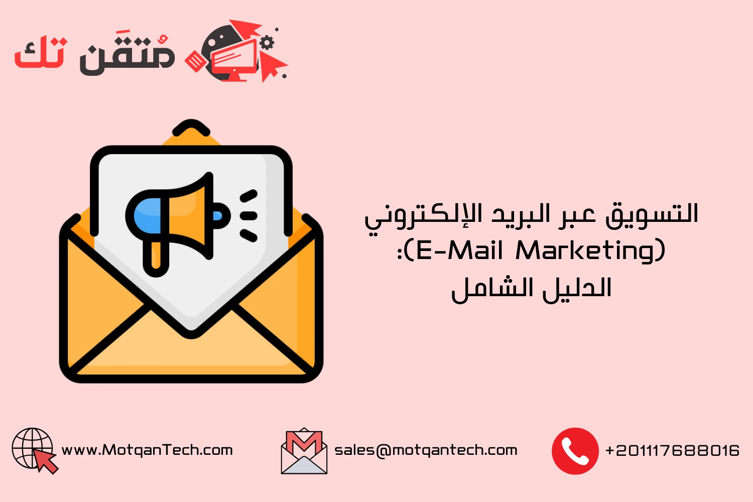 التسويق عبر البريد الإلكتروني (E-Mail Marketing): الدليل الشامل
