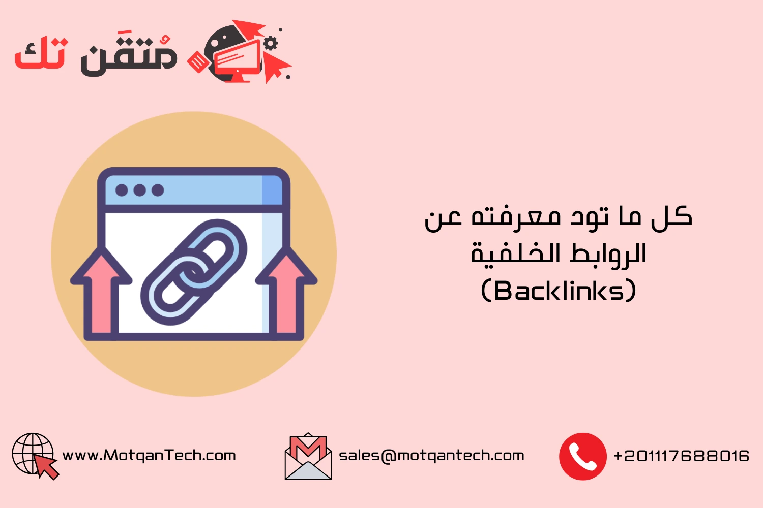 كل ما تود معرفته عن الروابط الخلفية (Backlinks)