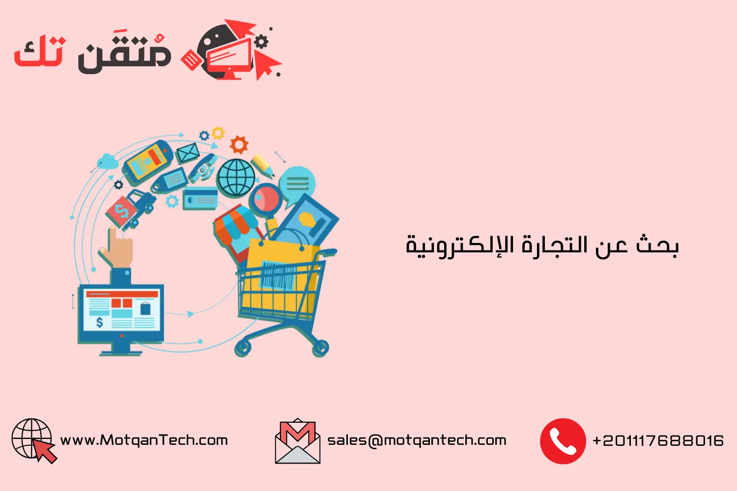 بحث عن التجارة الإلكترونية