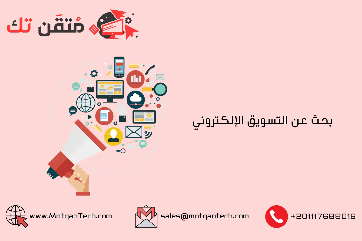 بحث عن التسويق الإلكتروني