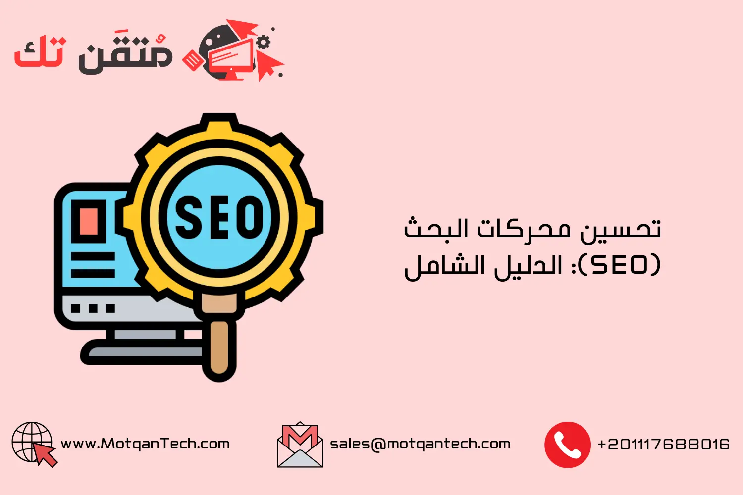تحسين محركات البحث (SEO): الدليل الشامل
