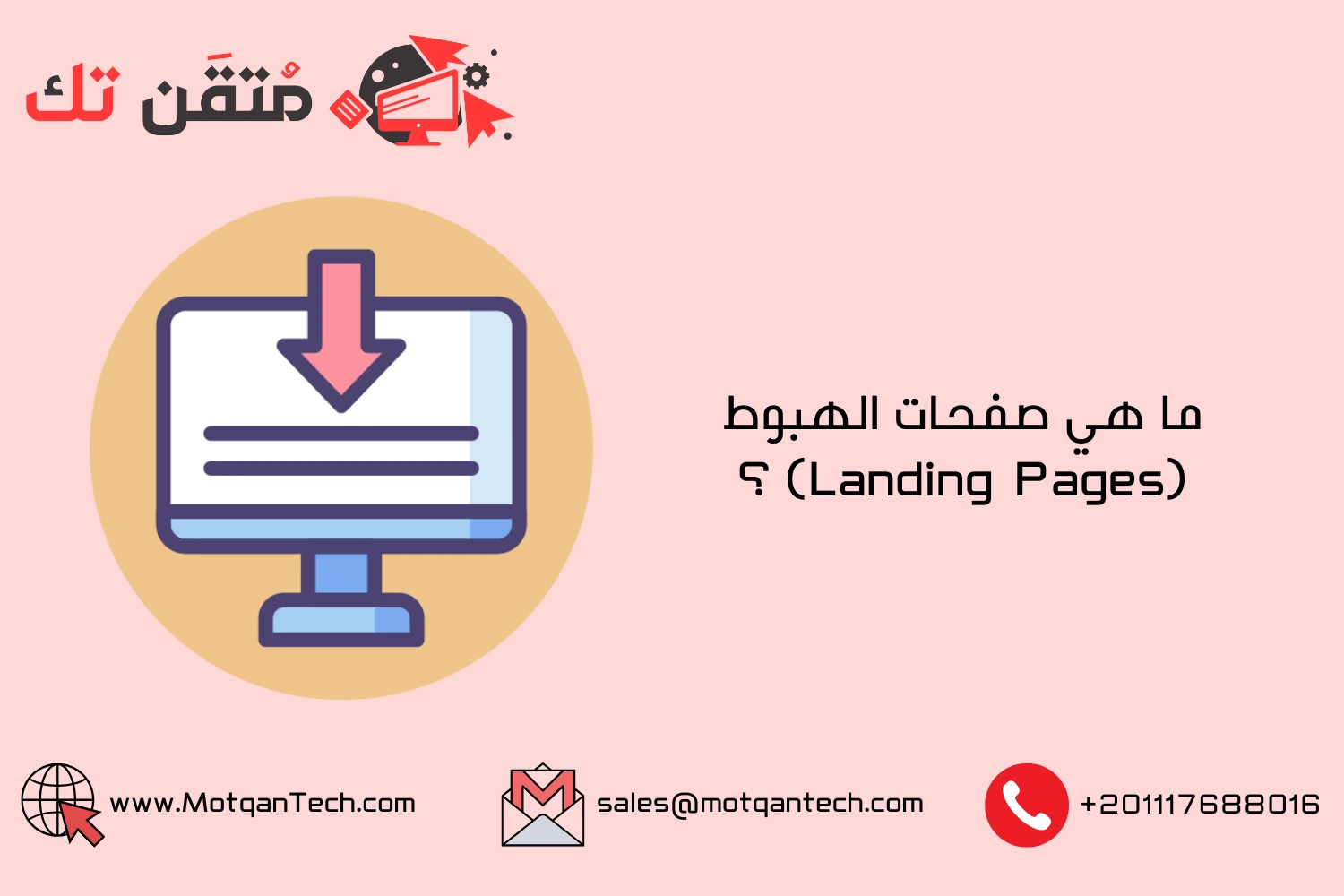 ما هي صفحات الهبوط (Landing Pages) ؟