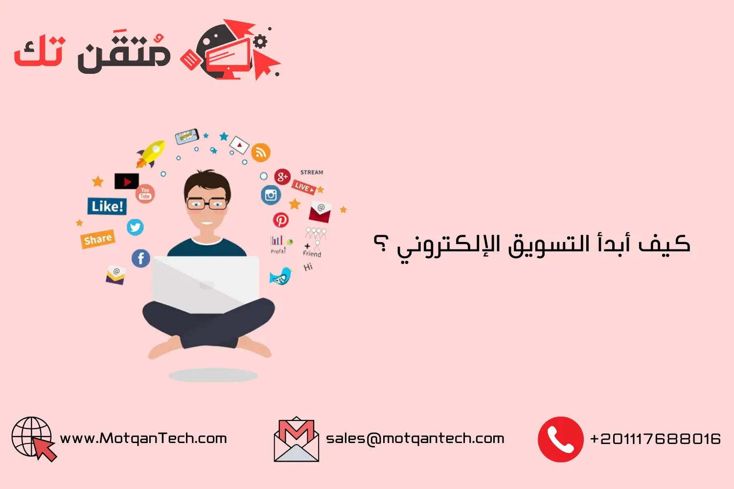 كيف أبدأ التسويق الإلكتروني ؟