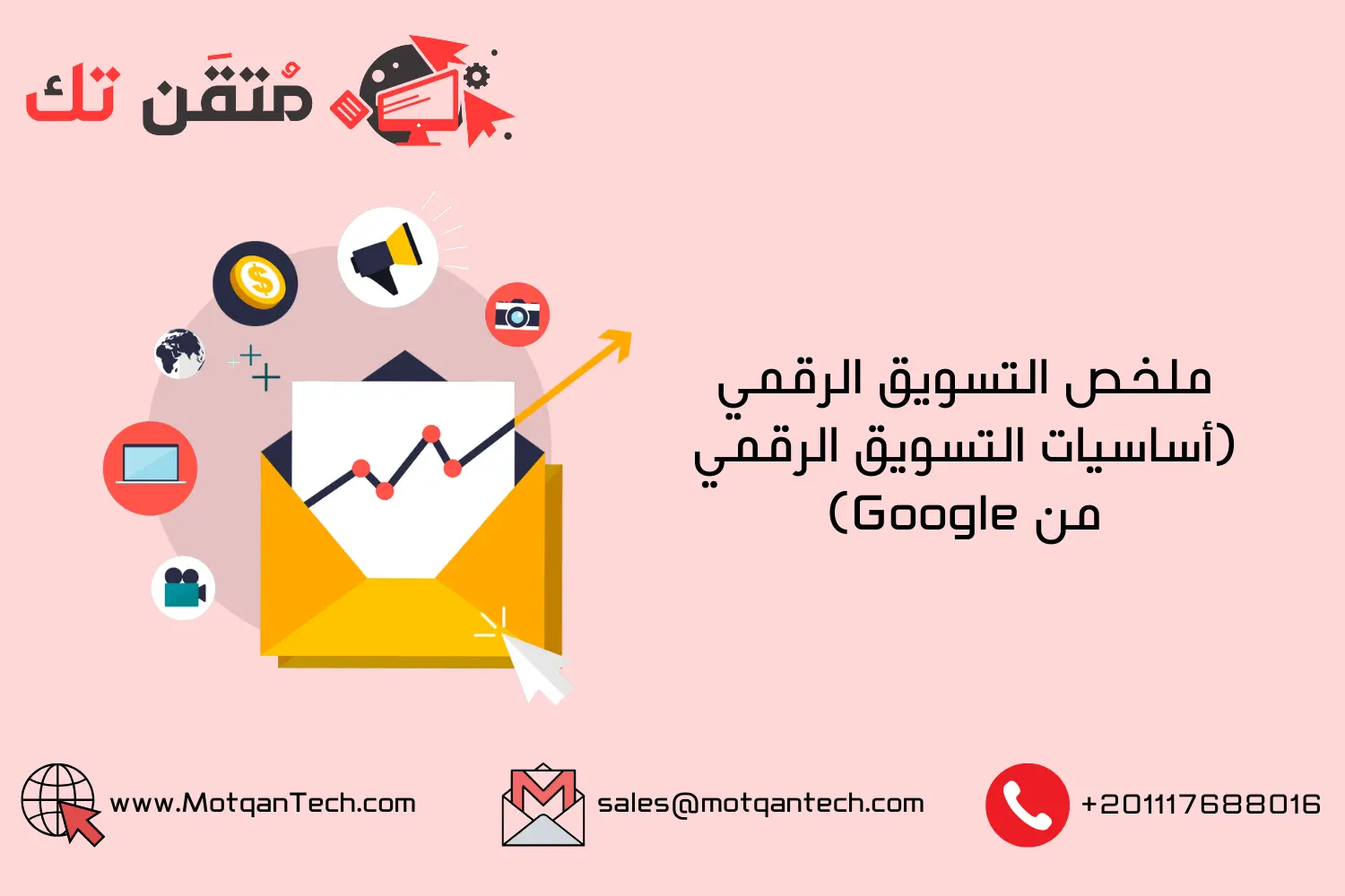 ملخص التسويق الرقمي (أساسيات التسويق الرقمي من Google)