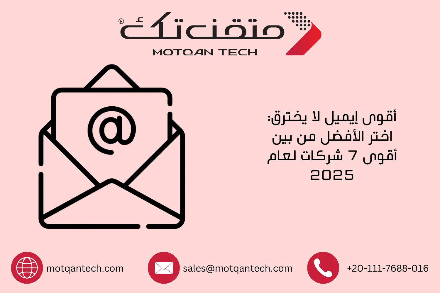 أقوى إيميل لا يخترق: اختر الأفضل من بين أقوى 7 شركات لعام 2026