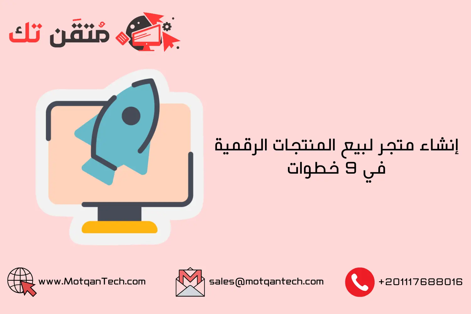 إنشاء متجر لبيع المنتجات الرقمية في 9 خطوات