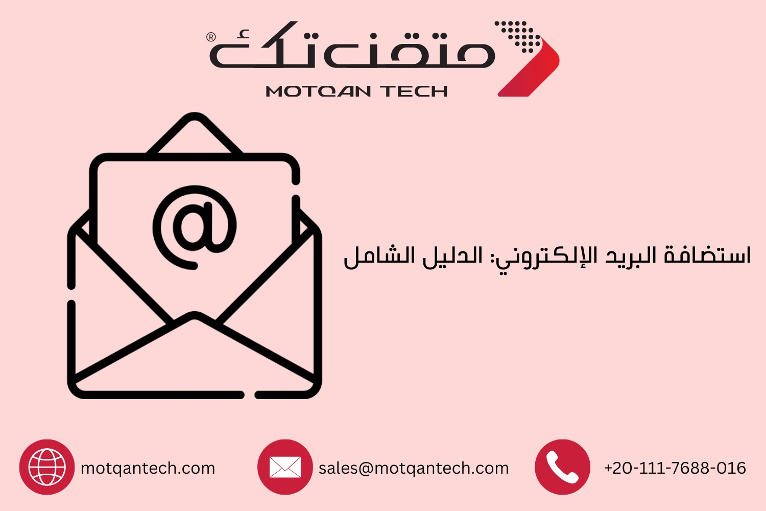 استضافة البريد الإلكتروني: الدليل الشامل