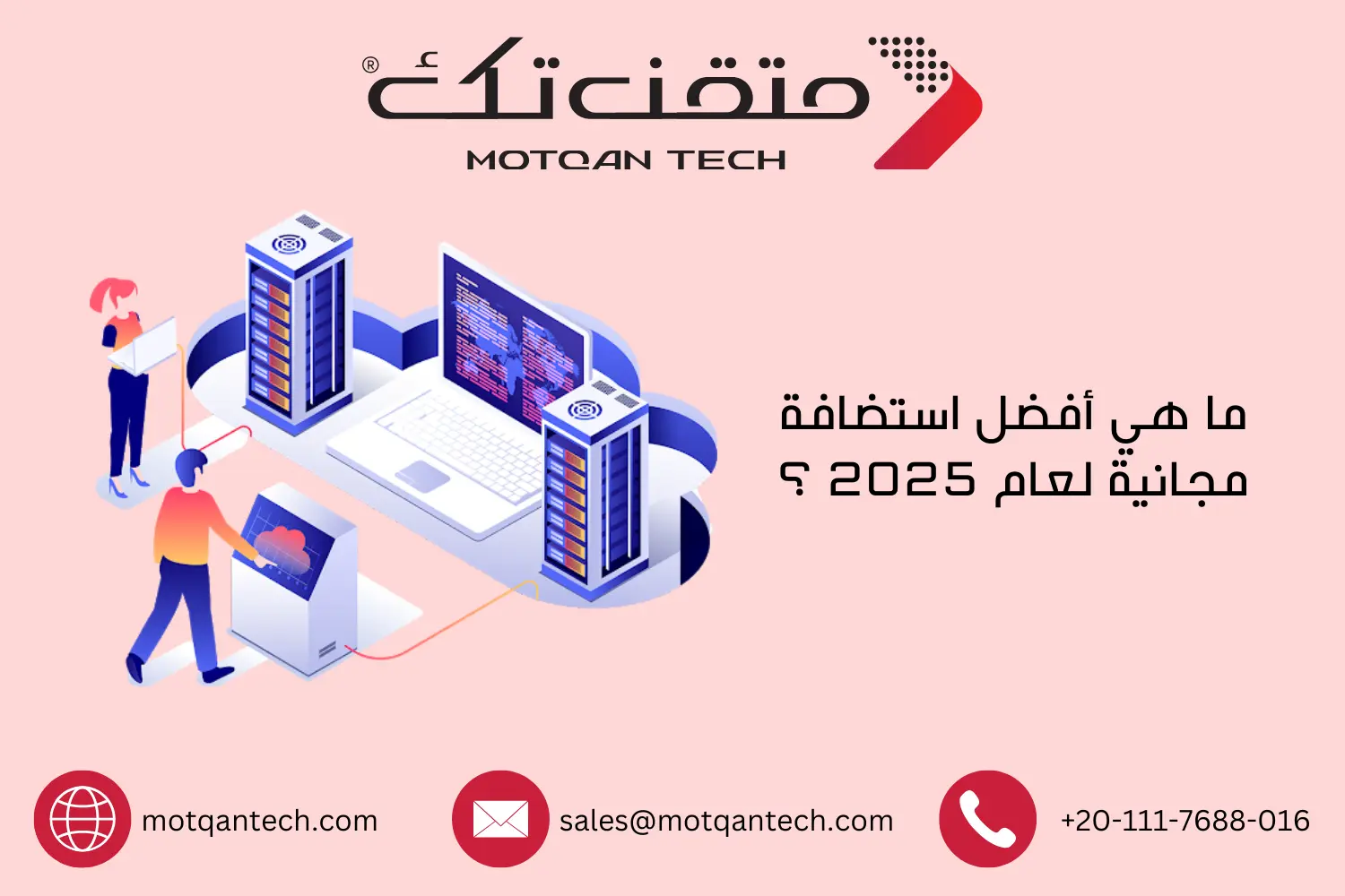 ما هي أفضل استضافة مجانية لعام 2025 ؟