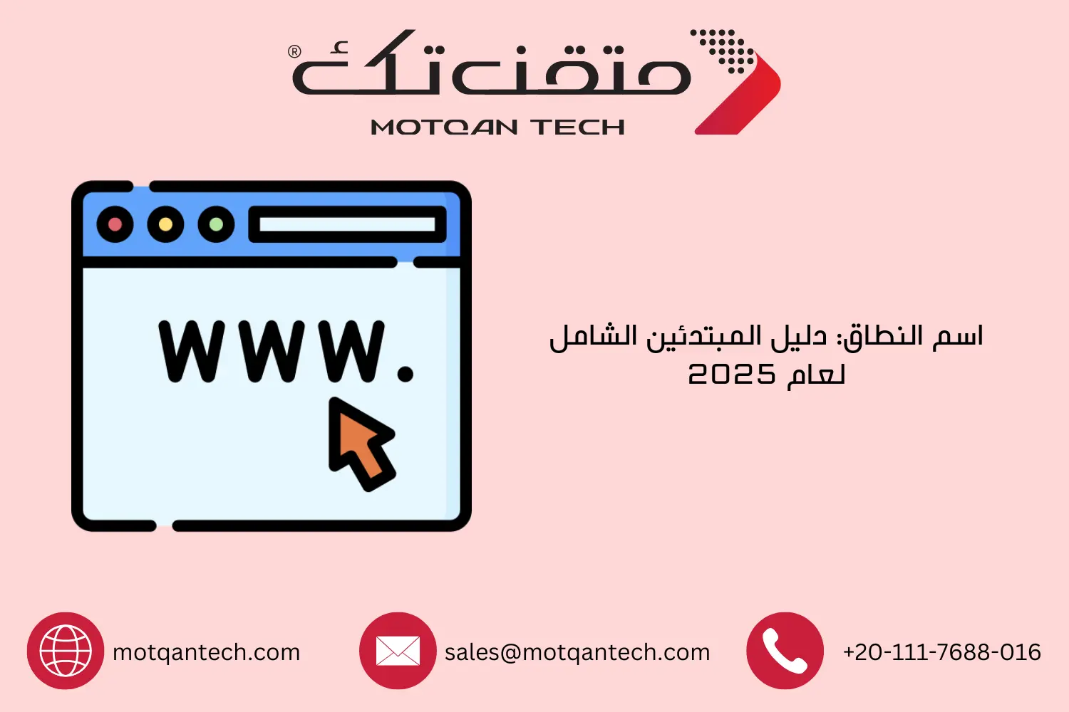 اسم النطاق: دليل المبتدئين الشامل لعام 2025