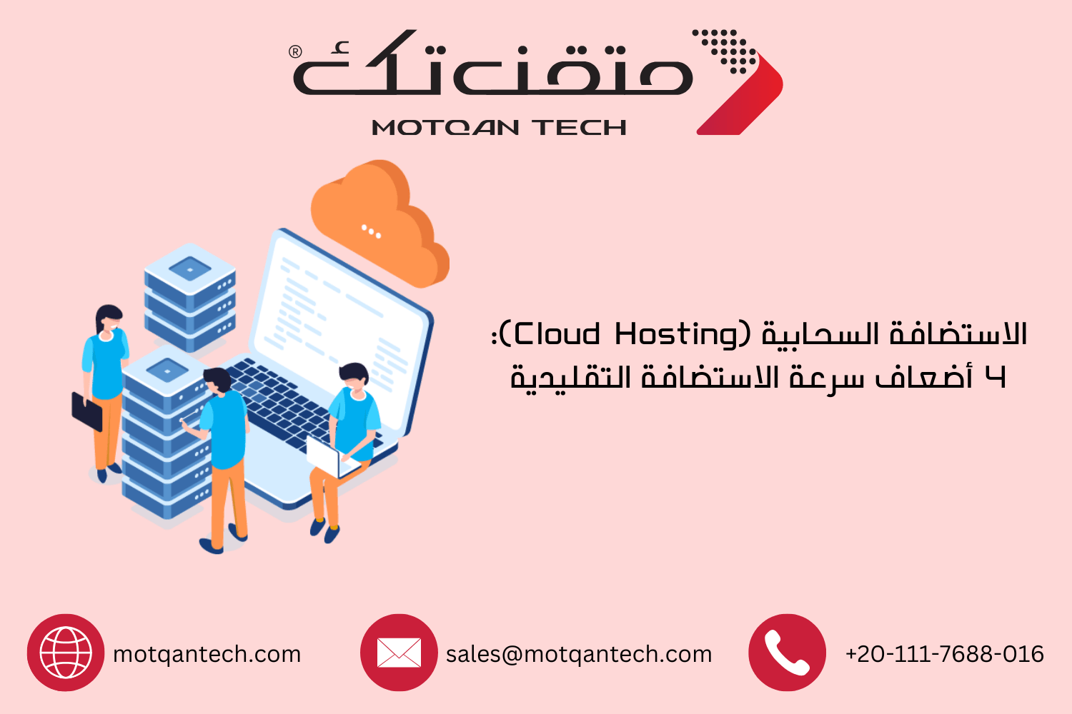 الاستضافة السحابية (Cloud Hosting): 4 أضعاف سرعة الاستضافة التقليدية