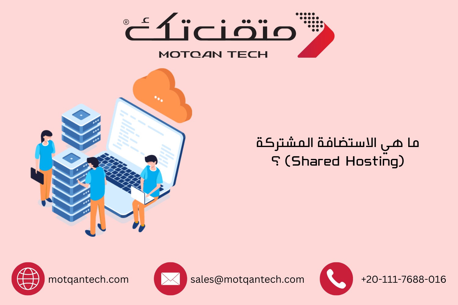 ما هي الاستضافة المشتركة (Shared Hosting) ؟