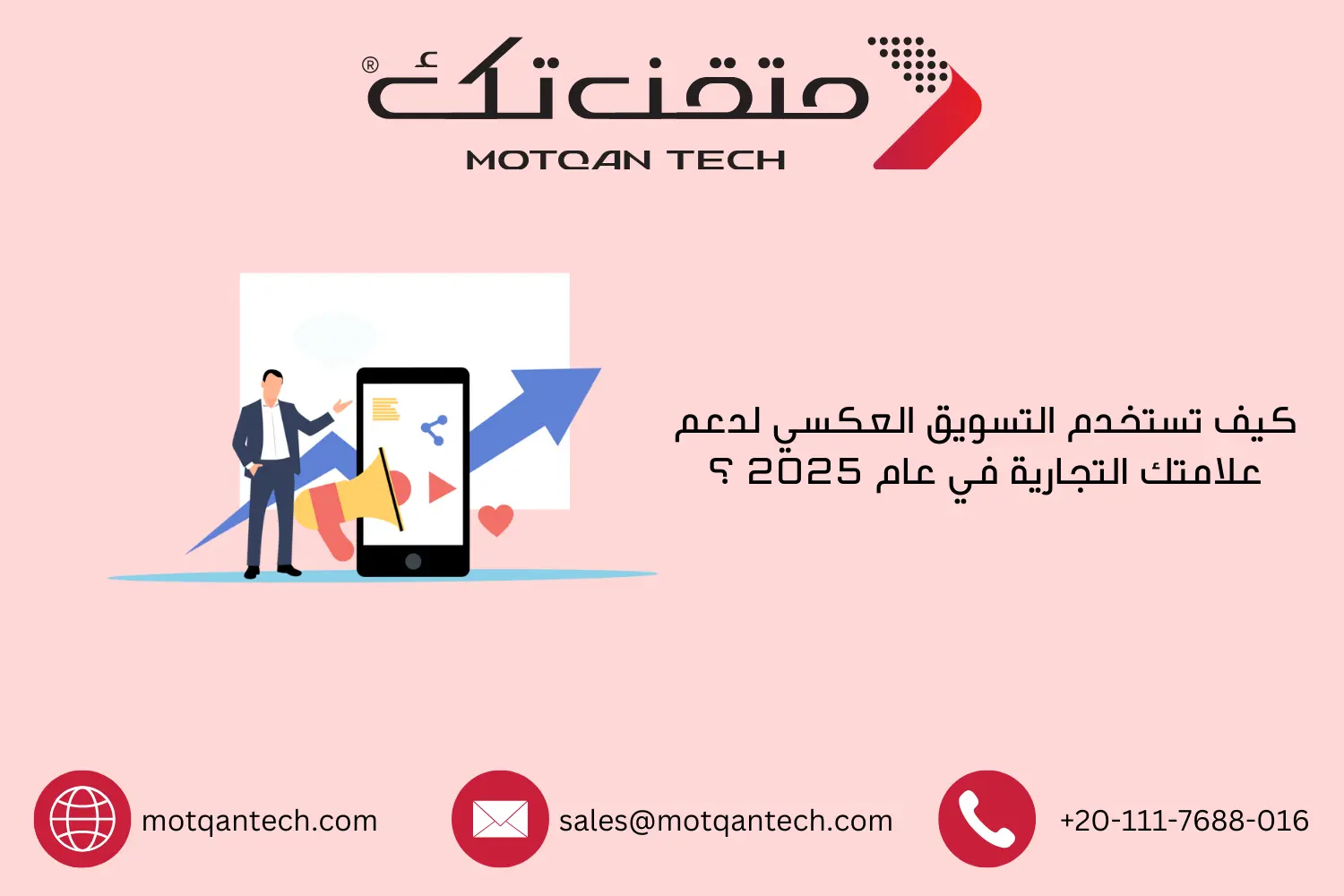 كيف تستخدم التسويق العكسي لدعم علامتك التجارية في عام 2025 ؟