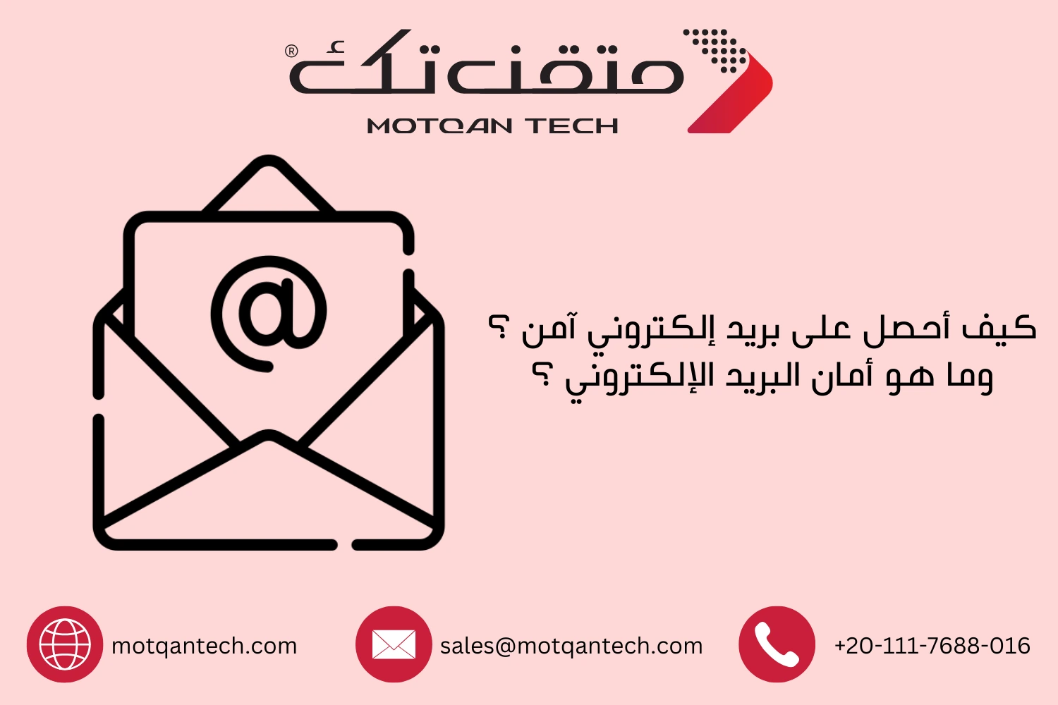 كيف أحصل على بريد إلكتروني آمن ؟ وما هو أمان البريد الإلكتروني ؟