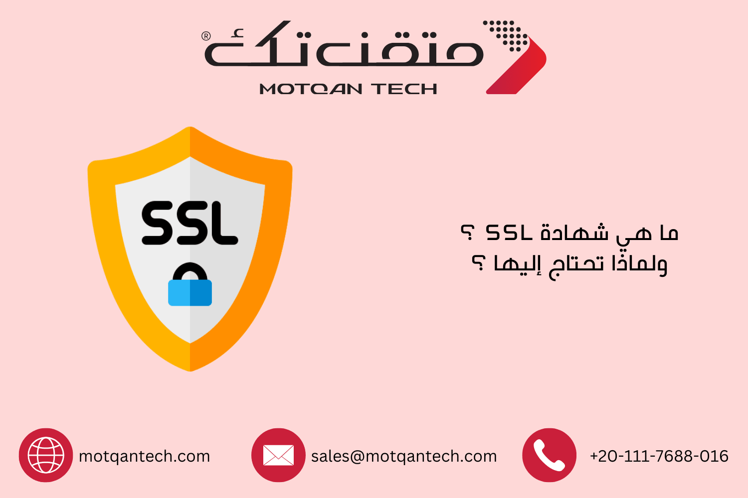 ما هي شهادة SSL ؟ ولماذا تحتاج إليها ؟